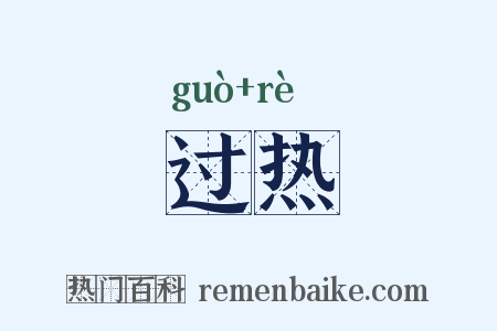 过热是什么意思的图片